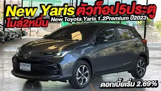 New Yaris ตัวท็อป ไมล์2หมื่น ฟังชั่นครบ ผ่อน9พัน! #ยาริสมือสอง #newyaris 