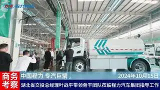 Hubei Provincial Communications Investment Group Visits Chengli Automobile Group [CLW GROUP]