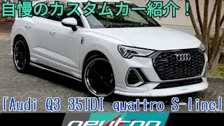 当店自慢のカスタム販売車両紹介！「Audi Q3 Sportback 35TDI quattro S-line」
