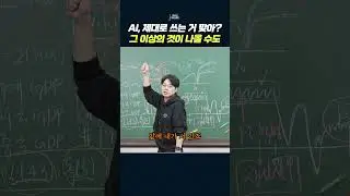 AI, 제대로 쓰는 거 맞아? 그 이상의 것이 나올수도