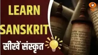 Learn Sanskrit | आसान तरीके से सीखें संस्कृत | Sanskrit Pathshala
