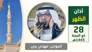أذان الظهر للمؤذن مهدي بري الخميس 28 ذو الحجة 1445هـ
