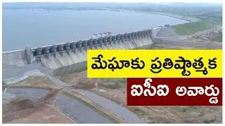 మేఘాకు ప్రతిష్టాత్మక ఐసీఐ అవార్డు ॥ Meil got ICI Award 2019 for Kaleshwaram Project - News Coverage