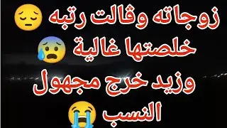 زوجاته وڨالت رتبه 😔خلصتها غالية 😰وزيد خرج مجهول النسب 😭