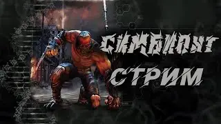 📺 Симбионт / The swarm / MorphX: (2008) | Прохождение на русском | Стрим #2