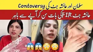 Salman Haider & Ayesha Jutt Breakup😳 Video| عائشہ جٹ غصہ میں کیا کہہ دیا😡🔥
