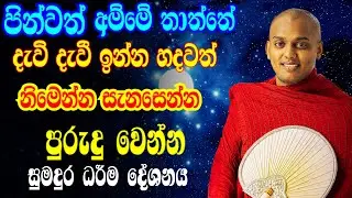 කත්නෝරුවේ සිරිධම්ම හිමි /අද දවසේ හොඳම පණිවිඩය මෙන්න!