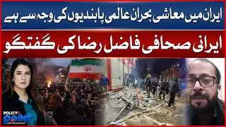 Iran Economic Crisis Due To Global Sanctions | Iranian Journalist Fazal Reza Analysis