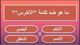 أسئلة ثقافية في اللغة العربية | أسئلة ممتعة اختبر معلوماتك