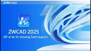 Drawing View สร้างภาพ 2D drawing ในหลายมุมมอง