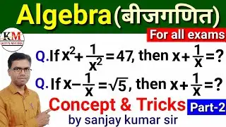 Algebra Maths Trick !! Algebra(बीजगणित)Part-2  Algebra Simplification Tricks !! @kotxmaths 
