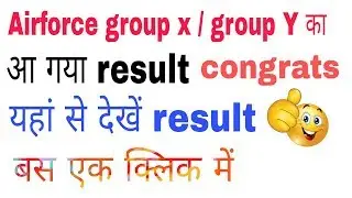 Air force group x / group Y result 2018... Airforce group x group Y का रिजल्ट यहां से देखें