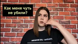TRUE STORY | ИЛИ КАК ДЕЛАТЬ НЕ НУЖНО?