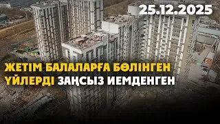 Жетім балаларға бөлінген үйлерді заңсыз иемденген | 25.12.2025