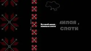 Українські Пісні та Кульутра "Вставай Милая"