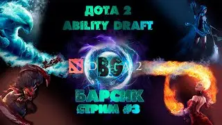 DOTA2 / ABILITY DRAFT / БАРСИК СТРИМ # 3