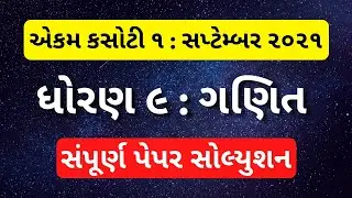 Std 9 Maths Ekam Kasoti 1 paper solution September 2021, એકમ કસોટી ધોરણ ૯ ગણિત પેપર સોલ્યુશન ૨૦૨૧