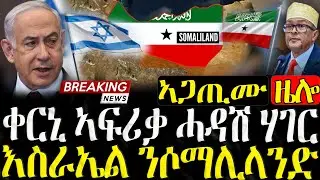 ቀርኒ ኣፍሪቃ ሓዳሽ ሃገር/እስራኤል ሶማሊላንድ ኣፍልጦ ሂባ  - 26/12/2025