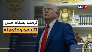 تقارير إسرائيلية: ترمب يستاء من نتنياهو وحكومته بسبب المماطلة.. فماذا تحمل الأيام المقبلة؟