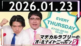 マヂカルラブリーのオールナイトニッポン0 2026.01.18