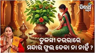 ତୁଳସୀ ଚଉରାରେ ମନ୍ଦାର ଫୁଲ ଦେବା ନା ନାହିଁ ? Jibana Jigyansha | Kalpana Tripathy | Sidharth Utsav