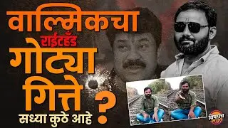 Gotya Gitte: वाल्मिकचा राईट हॅंड गोट्या गित्ते सध्या कुठे आहे?  Vishaych Bhari
