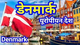 Denmark European country a complete geographical analysis. डेनमार्क देश का संपूर्ण भौगोलिक विश्लेषण।