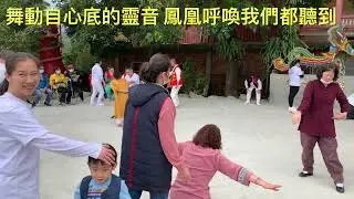 舞動自心底的靈音 鳳凰呼喚我們都聽到 崑崙山週六日牽靈乩泓師0937618850嘉義縣中埔鄉中崙村40之8號