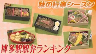 駅弁当博多口店の駅弁ベスト5　岡田アナどれも絶賛「なぜ酒がない！」　　第1位は豊後牛と明太子の贅沢な組み合せ