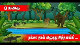KunJanGo Tirupur | Muyalin Muthaluthavi | Story Time  | Review | News | Daily Updates