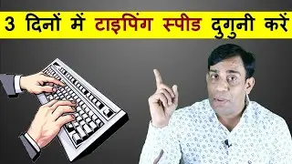 Double typing speed in 3 days!! Double your typing speed in just 3 days!!