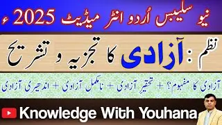 Urdu Poem Freedom written by Ahsan Danish | Urdu intermediate part01 | Nazam Azzadi written Ahsan
