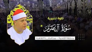 الشيخ حجاج الهنداوى يبدع فى تحبير تلاوة من سورة آل عمران | منطقة الأباجية بمحافظة القاهرة 30 6 2024
