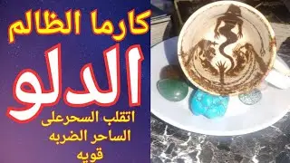 فنجان برج الدلو👈انكشاف كارثه على اللي ظلمك بفضيحه ولا ليها اول ولا ليها اخر وتقلب السحر على الساحر☠️