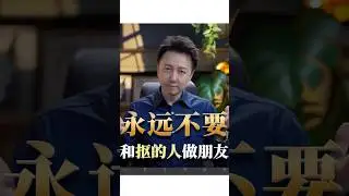 永遠不要和摳的人做朋友！#認知 #智慧 #松明 #人生