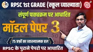 RPSC 1st GRADE (स्कूल व्याख्याता) | मॉडल पेपर - 03 | 75 प्रश्नों का व्याख्यात्मक हल | #rpsc1stgrade