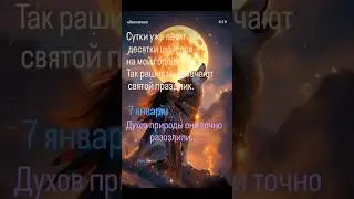 У них такой праздник?😵&zwj;💫🤍🌟 #астральныепутешествия #общениесдухами #осознанныесновидения #эмпат