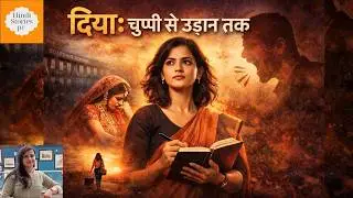 जब चुप्पी बनी ताकत। हर चुप रहने वाली लड़की कमजोर नहीं होती।औरत की जिन्दगी का संघर्ष।भावनात्मक कहानी।