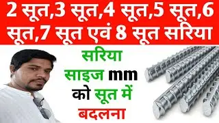 Soot to mm | sariya size in soot | 6mm, 8mm,10mm,12mm,16mm,20mm and 25mm sariya is equal to how m...
