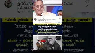 #vijay #thalapathyvijay #ops #opanneerselvam #opsvseps #vijaylatestnews #Ramachandran #vijayfans
