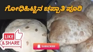 ಗೋಧಿಹಿಟ್ಟಿನಿಂದ ಸುಲಭವಾದ ಮೃದುವಾದ ಚಪ್ಪಾತಿ,ಪೂರಿ ಟ್ರೈ ಮಾಡಿ 