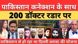 Delhi blast mein 200 doctors radar pe | jago India News