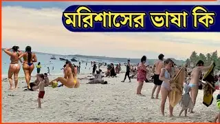 মরিশাসের ভাষা কি 💫 Mauritius Language