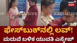 Bangalore Crime News | Marriage ಬಳಿಕ ಎಸ್ಕೇಪ್,  Police Station ಮೆಟ್ಟಿಲೇರಿದ ಗಂಡ | Love Story