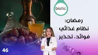 رمضان نظام غذائي، فوائد، تحذير - م٣ Biotic - الحلقة ٤٦
