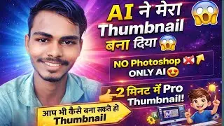 AI खुद Thumbnail बना देगा 😍 | 2 मिनट में Pro YouTube Thumbnail