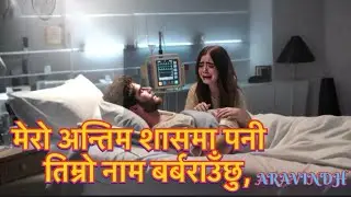 MERO ANTIM SAASMA PANI TIMRO NAAM BARBARAUCHU || NEW NEPALI SAD SONG {ARAVINDH}