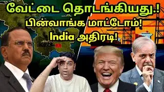 இந்தியா வேட்டை ஆரம்பம் | We won't back down! India Firm stand | China | Trump against Chabahar Port