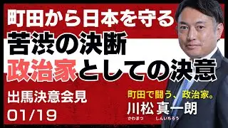 衆議院解散、町田での決意。政治に風を吹かせる【川松真一朗/町田】