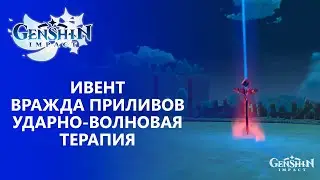 [Genshin Impact 1.4 ] Ивент Вражда приливов │ Ударно-волновая терапия